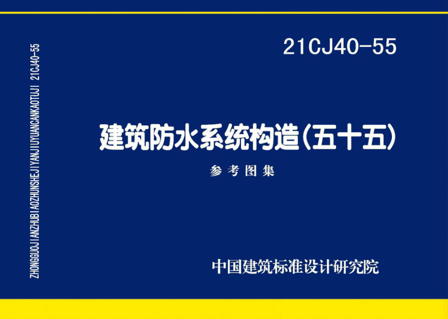 21CJ40-55：建筑防水系统构造（五十五）.pdf_第1页