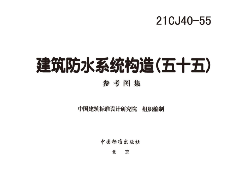 21CJ40-55：建筑防水系统构造（五十五）.pdf_第2页