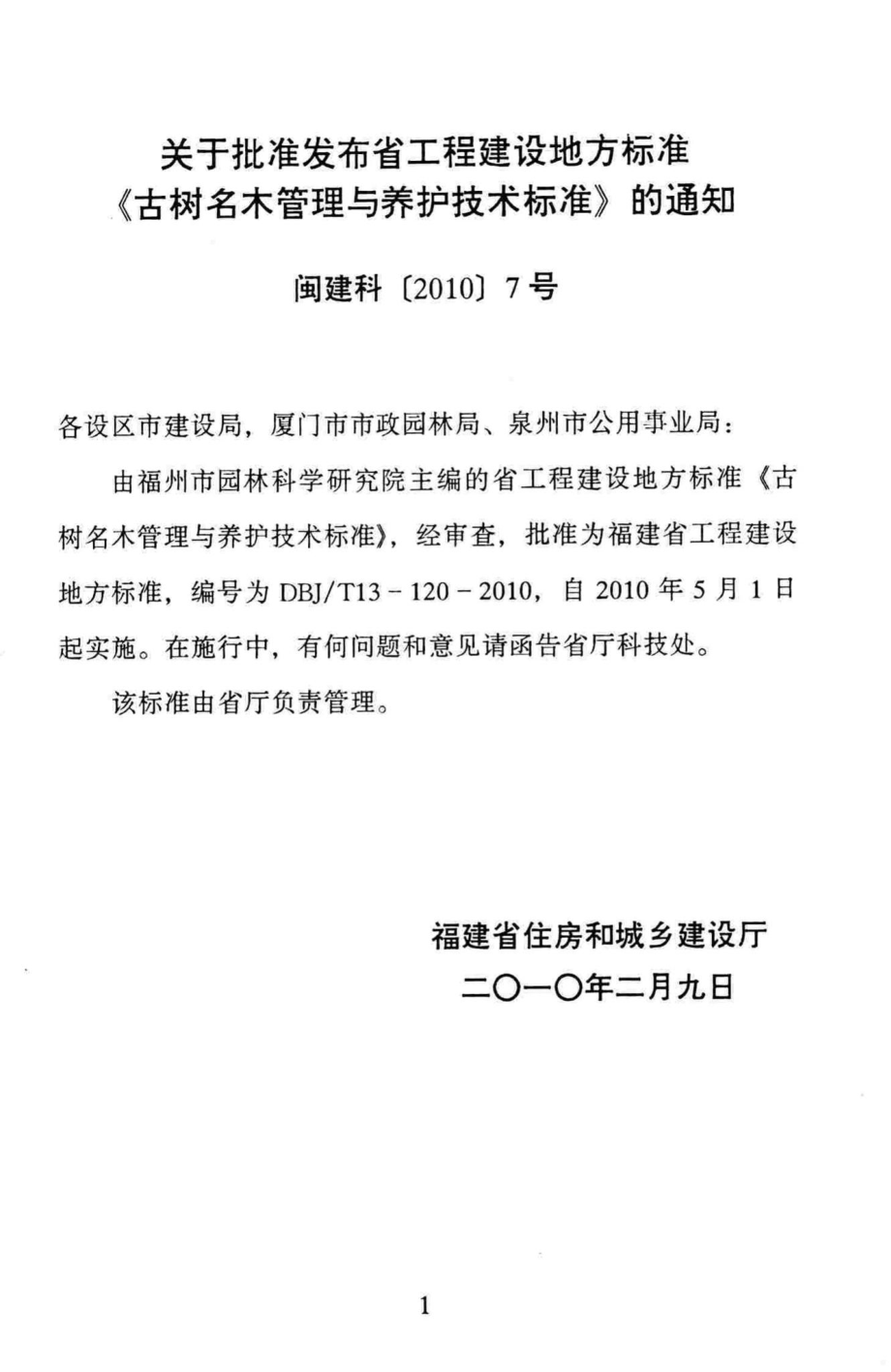 T13-120-2010：古树名木管理与养护技术标准.pdf_第3页