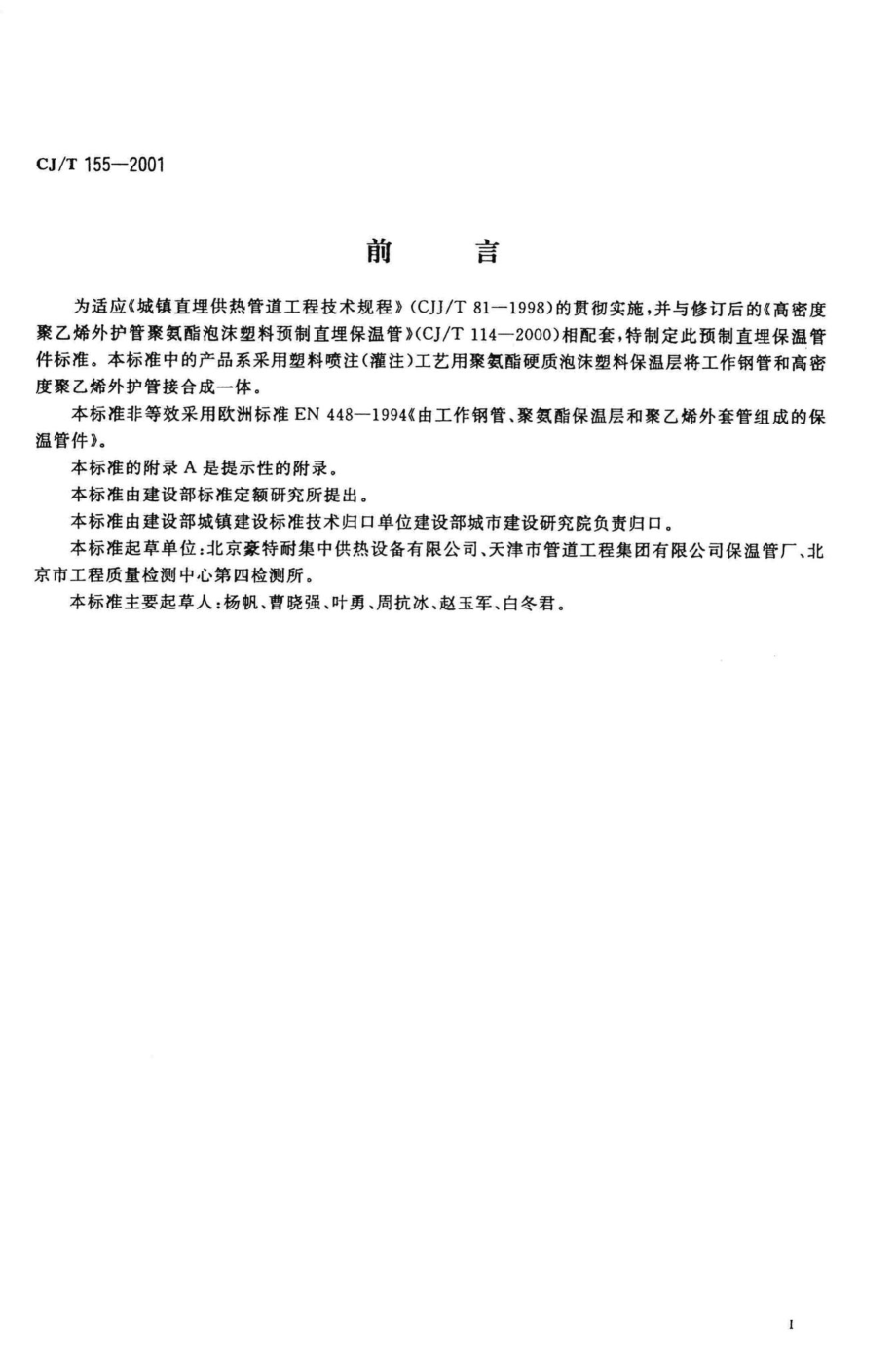 T155-2001：高密度聚乙烯外护管聚氨酯硬质泡沫塑料预制直埋保温管件.pdf_第2页