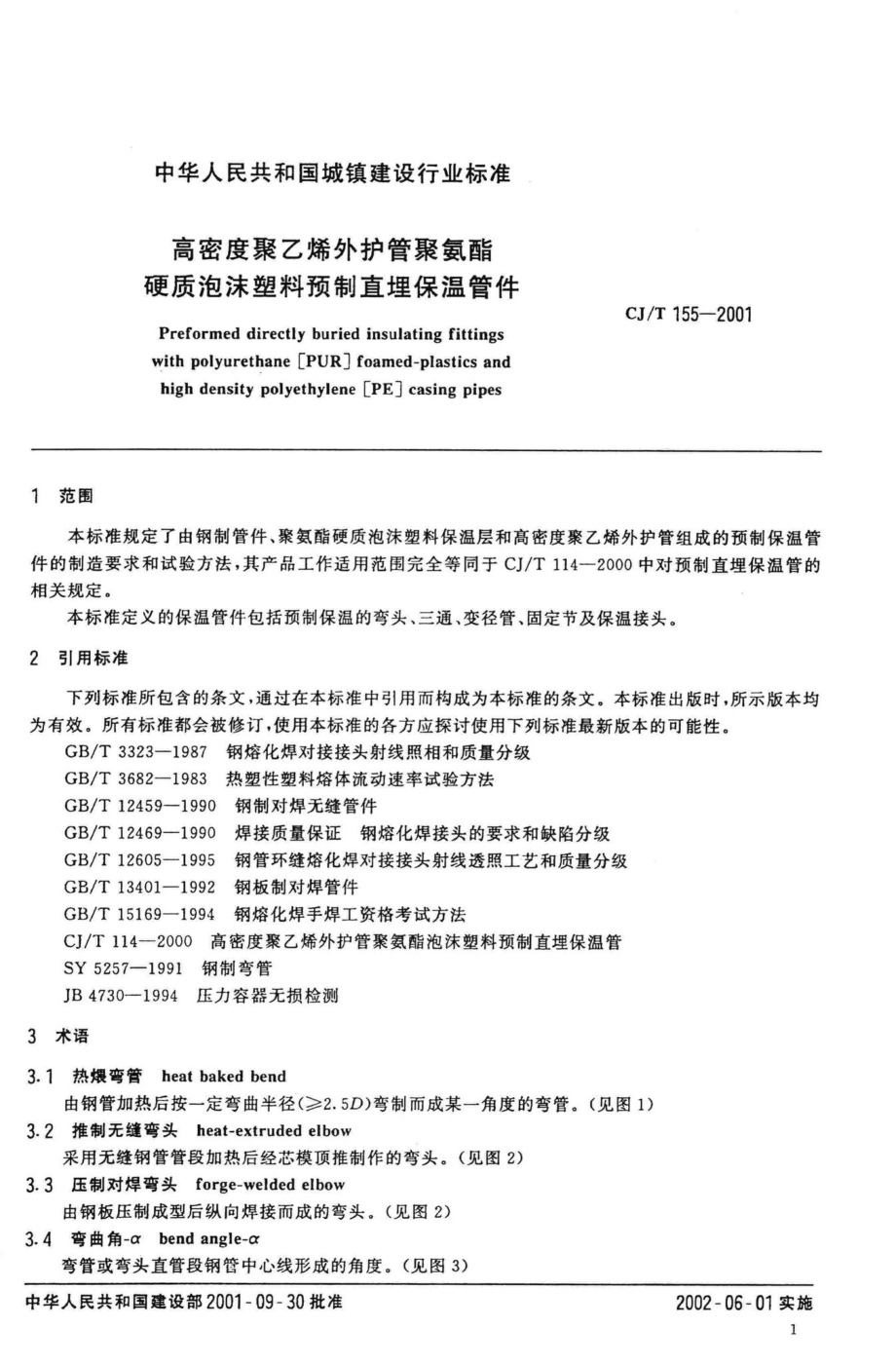 T155-2001：高密度聚乙烯外护管聚氨酯硬质泡沫塑料预制直埋保温管件.pdf_第3页