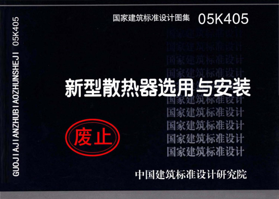 05K405：新型散热器选用与安装.pdf_第1页