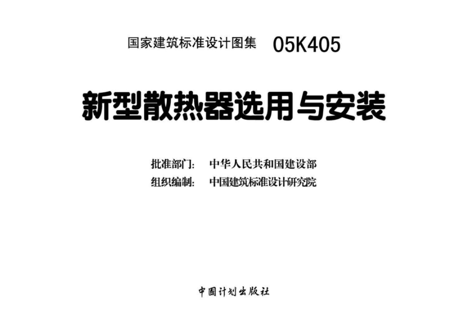 05K405：新型散热器选用与安装.pdf_第3页