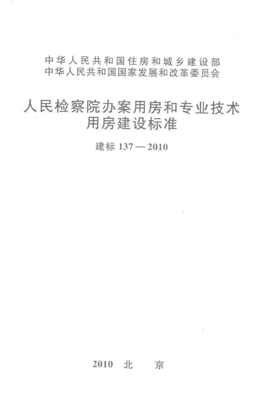 建标137-2010：人民检察院办案用房和专业技术用房建设标准.pdf_第1页