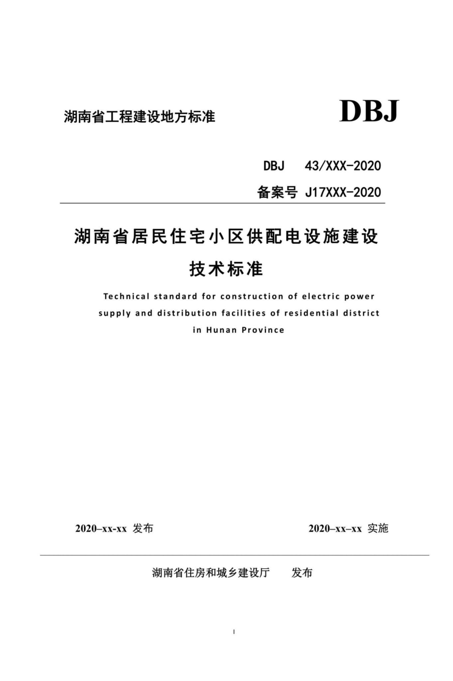 DBJ43-T367-2020：湖南省居住住宅小区供配电设施建设技术标准.pdf_第1页