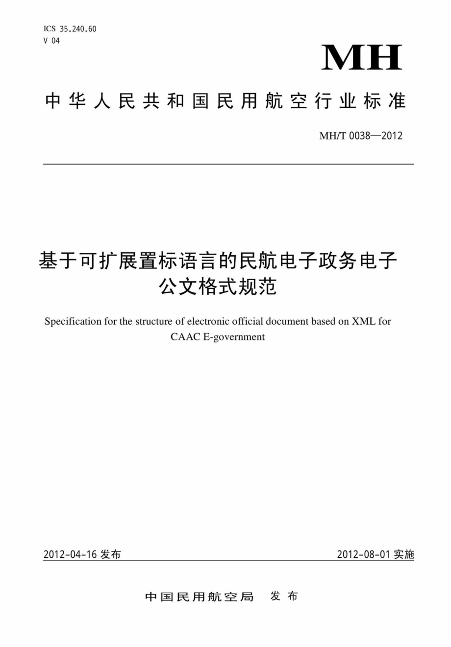 MH-T0038-2012：基于可扩展置标语言的民航电子政务电子公文格式规范.pdf_第1页