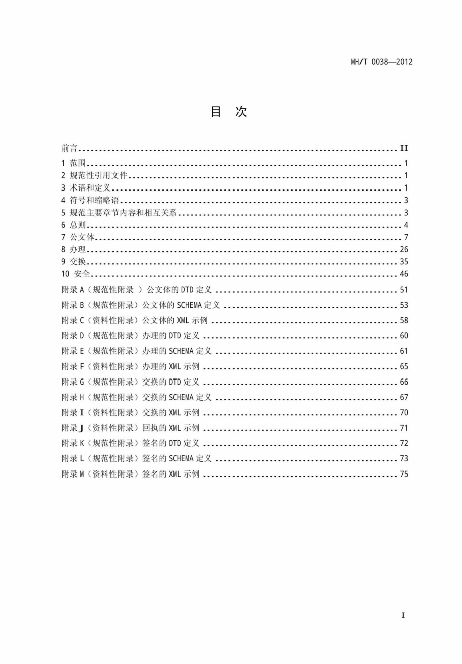 MH-T0038-2012：基于可扩展置标语言的民航电子政务电子公文格式规范.pdf_第2页