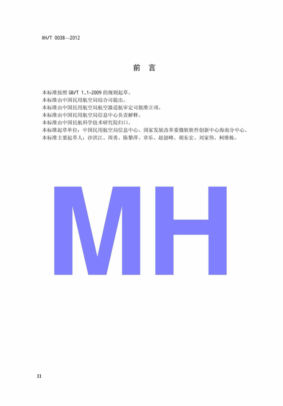 MH-T0038-2012：基于可扩展置标语言的民航电子政务电子公文格式规范.pdf_第3页