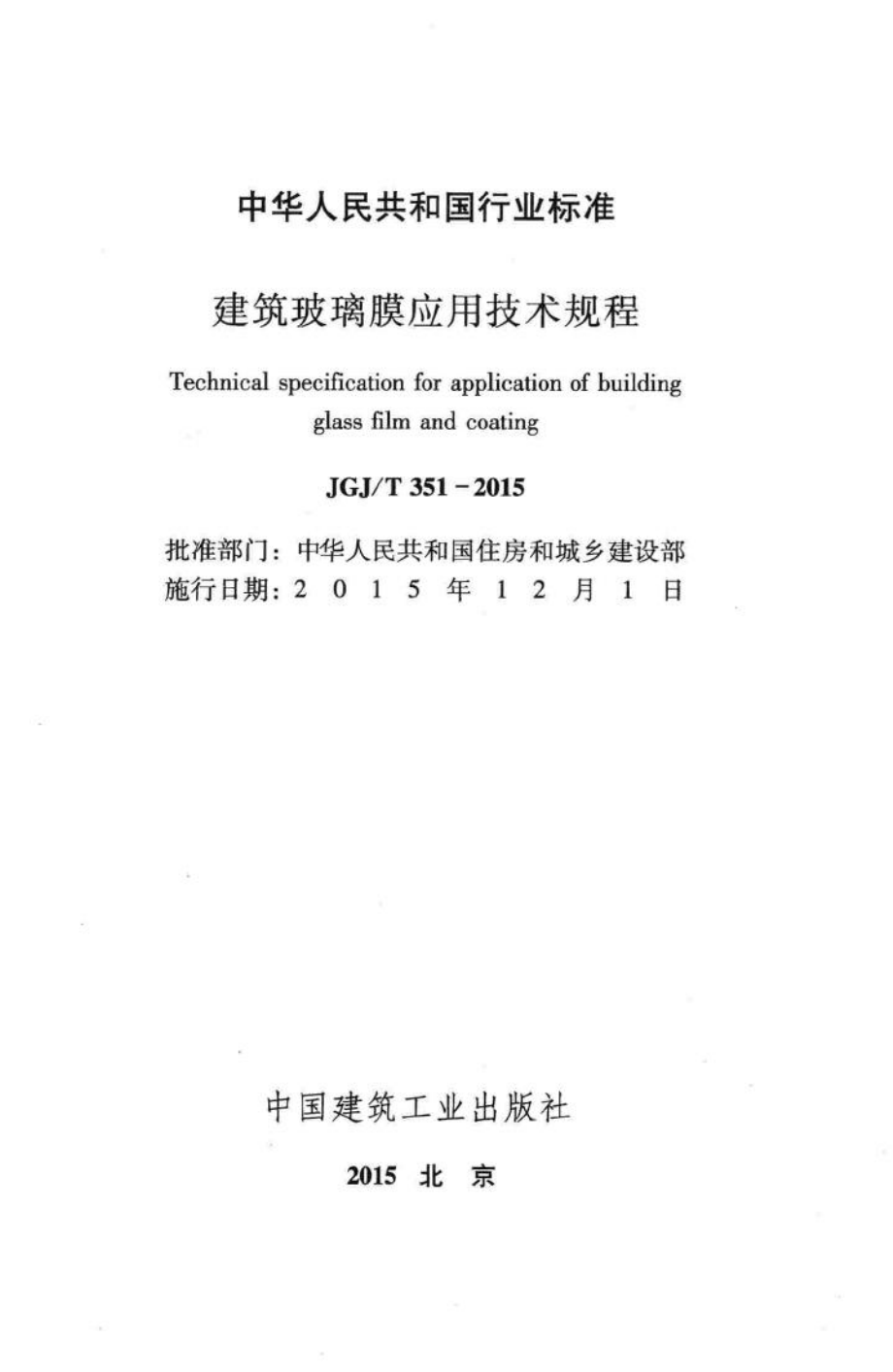 T351-2015：建筑玻璃膜应用技术规程.pdf_第2页