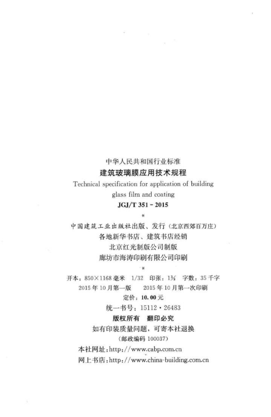 T351-2015：建筑玻璃膜应用技术规程.pdf_第3页