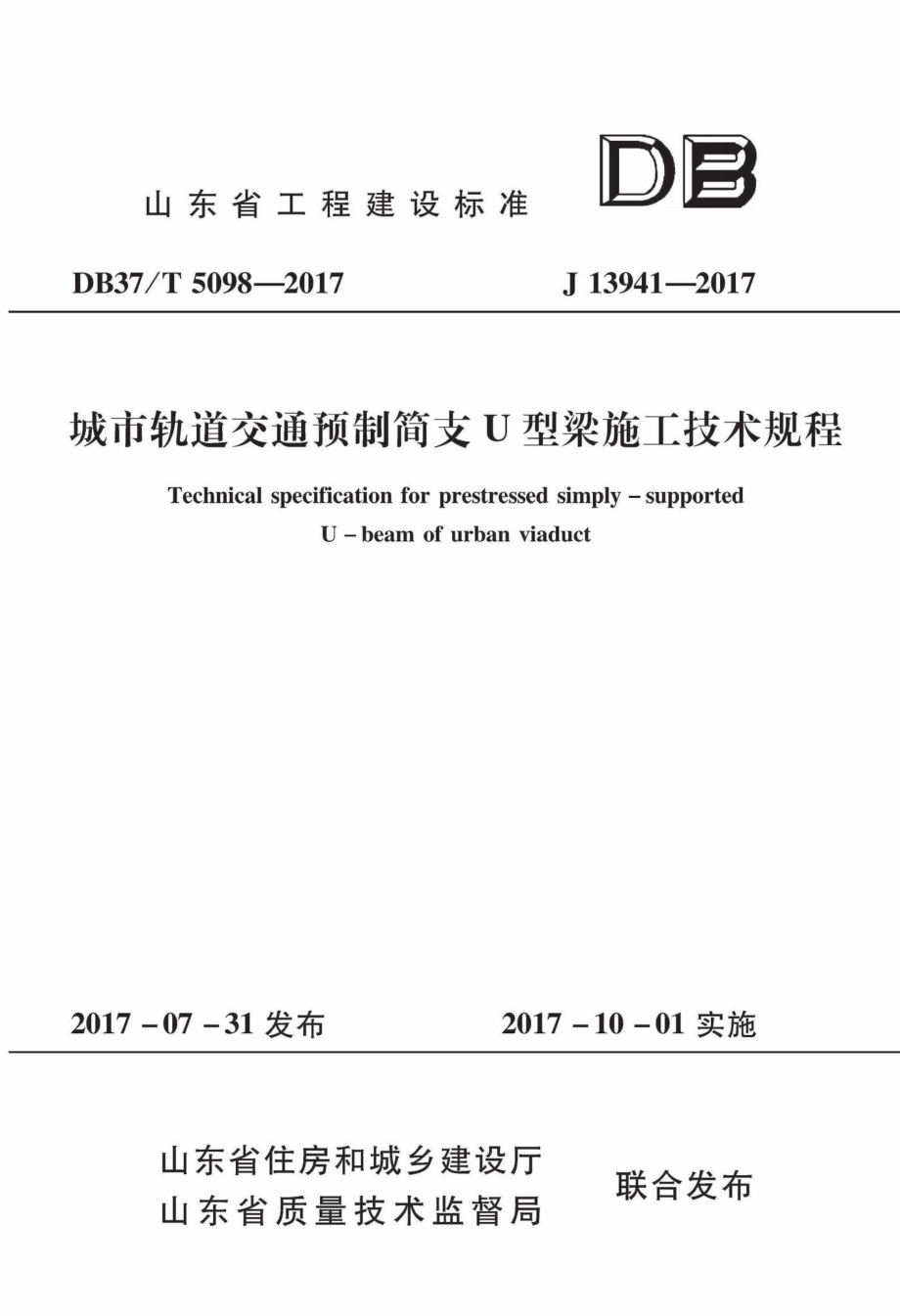 T5098-2017：城市轨道交通预制简支U型梁施工技术规程.pdf_第1页