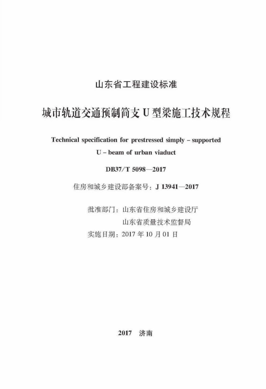 T5098-2017：城市轨道交通预制简支U型梁施工技术规程.pdf_第2页