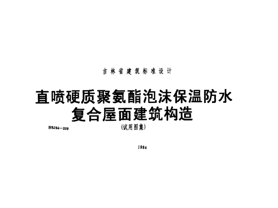 吉SJ94-239：直喷硬质聚氨酯泡沫保温防水复合屋面建筑构造.pdf_第1页