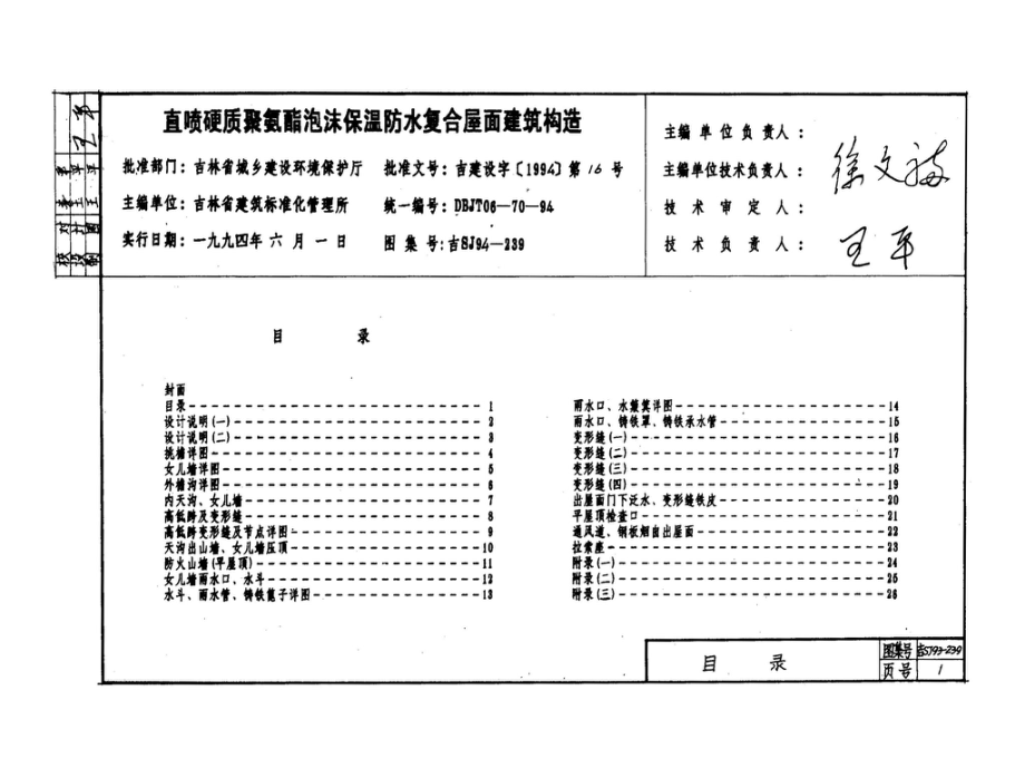 吉SJ94-239：直喷硬质聚氨酯泡沫保温防水复合屋面建筑构造.pdf_第2页