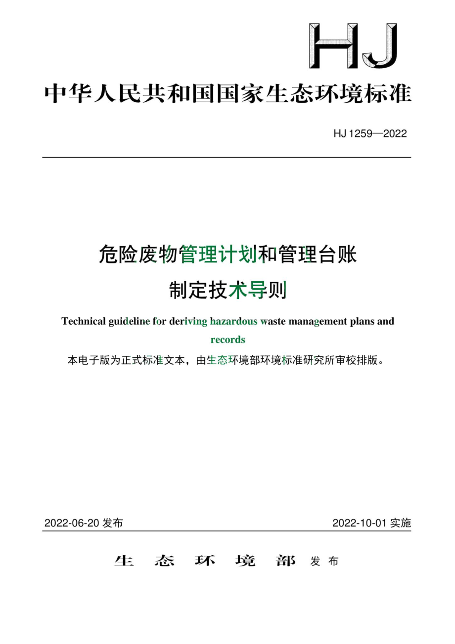 HJ1259-2022：危险废物管理计划和管理台账制定技术导则.pdf_第1页