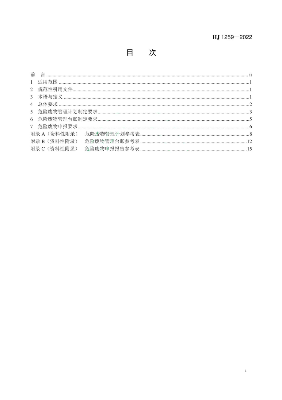 HJ1259-2022：危险废物管理计划和管理台账制定技术导则.pdf_第2页