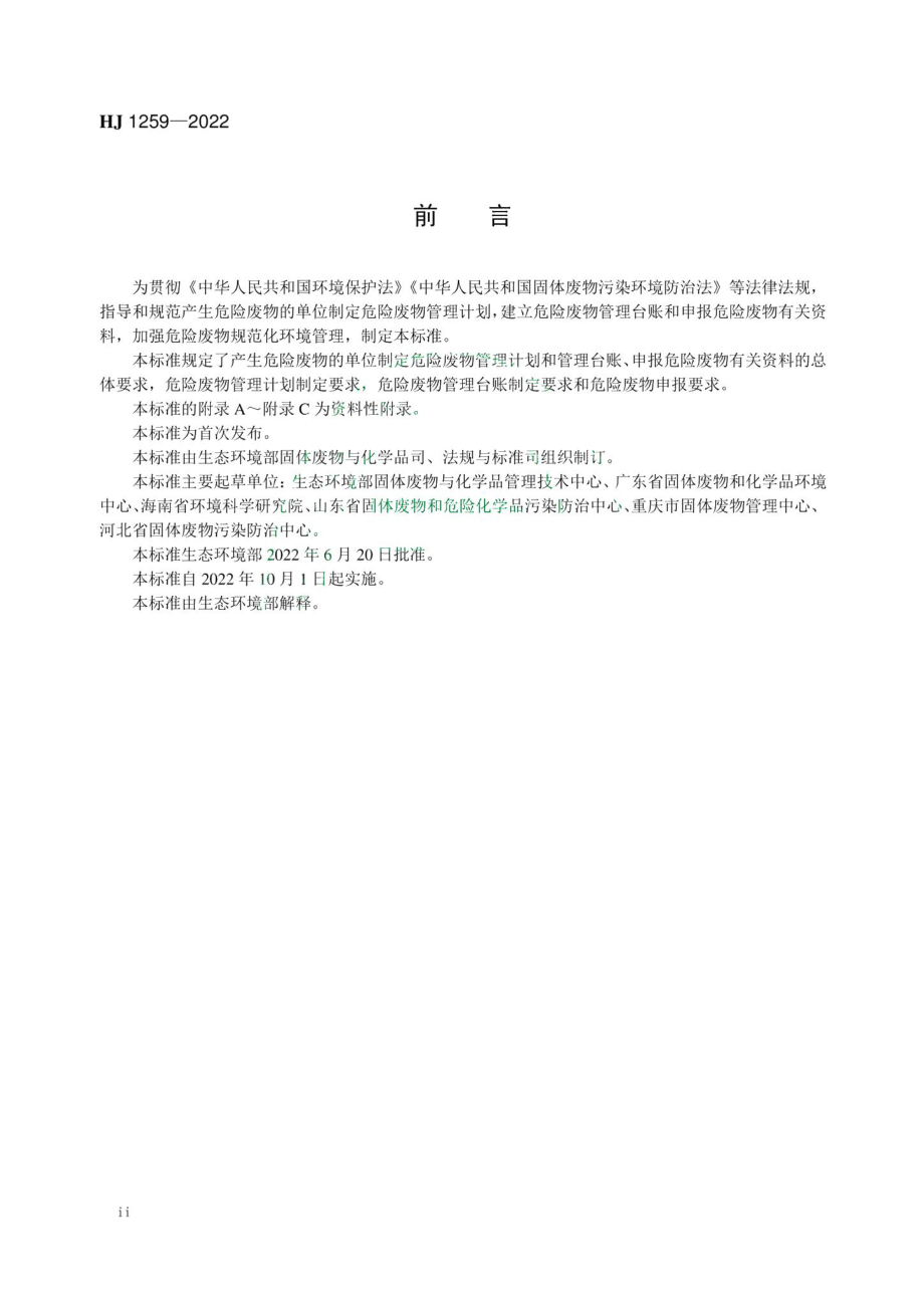 HJ1259-2022：危险废物管理计划和管理台账制定技术导则.pdf_第3页