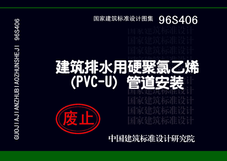 96S406：建筑排水用硬聚氯乙烯（PVC－U）管道安装.pdf_第1页