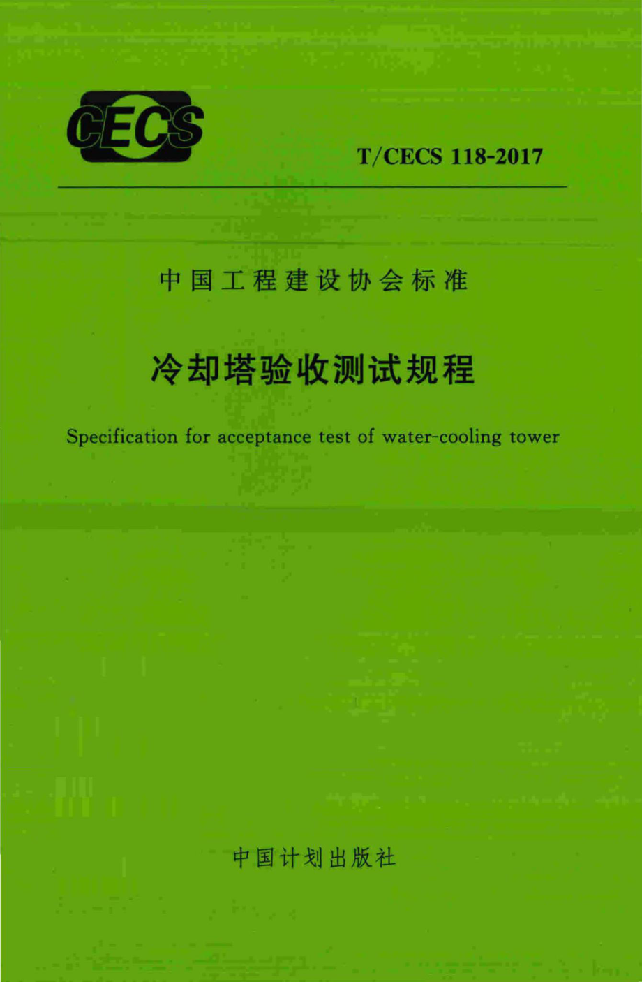 CECS118-2017：冷却塔验收测试规程.pdf_第1页