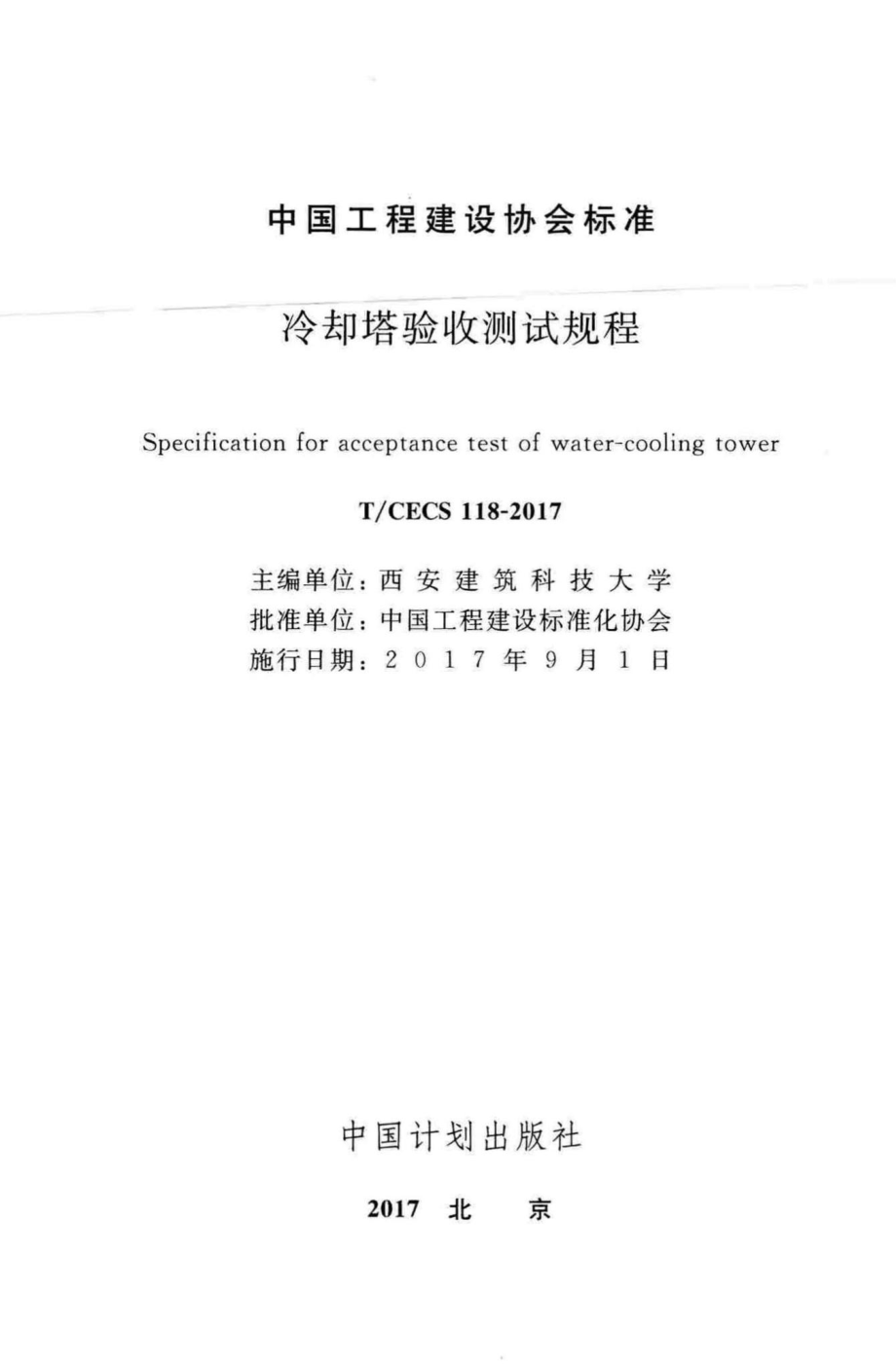 CECS118-2017：冷却塔验收测试规程.pdf_第2页