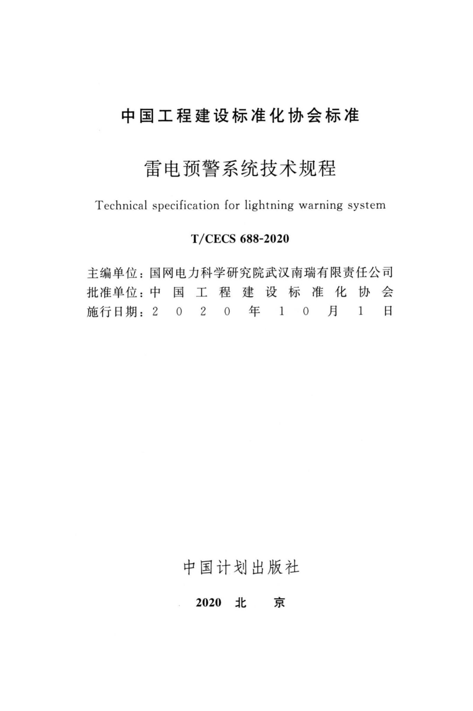 CECS688-2020：雷电预警系统技术规程.pdf_第2页