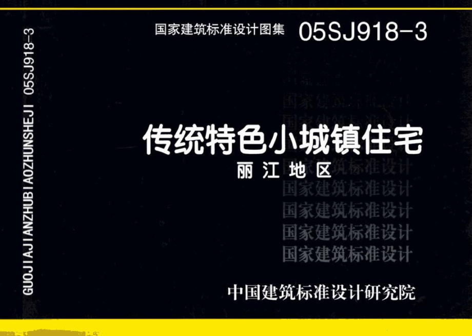 05SJ918-3：传统特色小城镇住宅--丽江地区.pdf_第1页