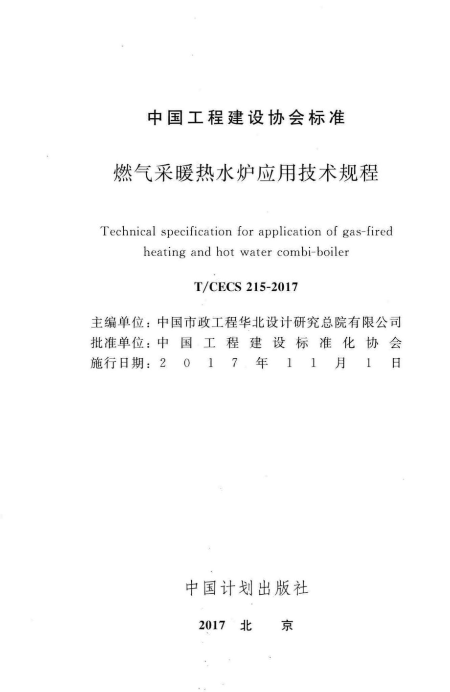 CECS215-2017：燃气采暖热水炉应用技术规程.pdf_第2页