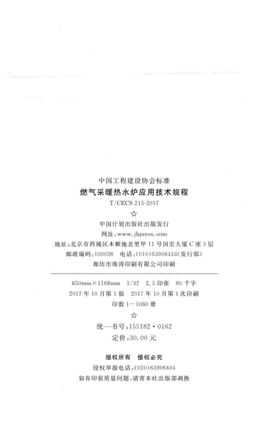 CECS215-2017：燃气采暖热水炉应用技术规程.pdf_第3页