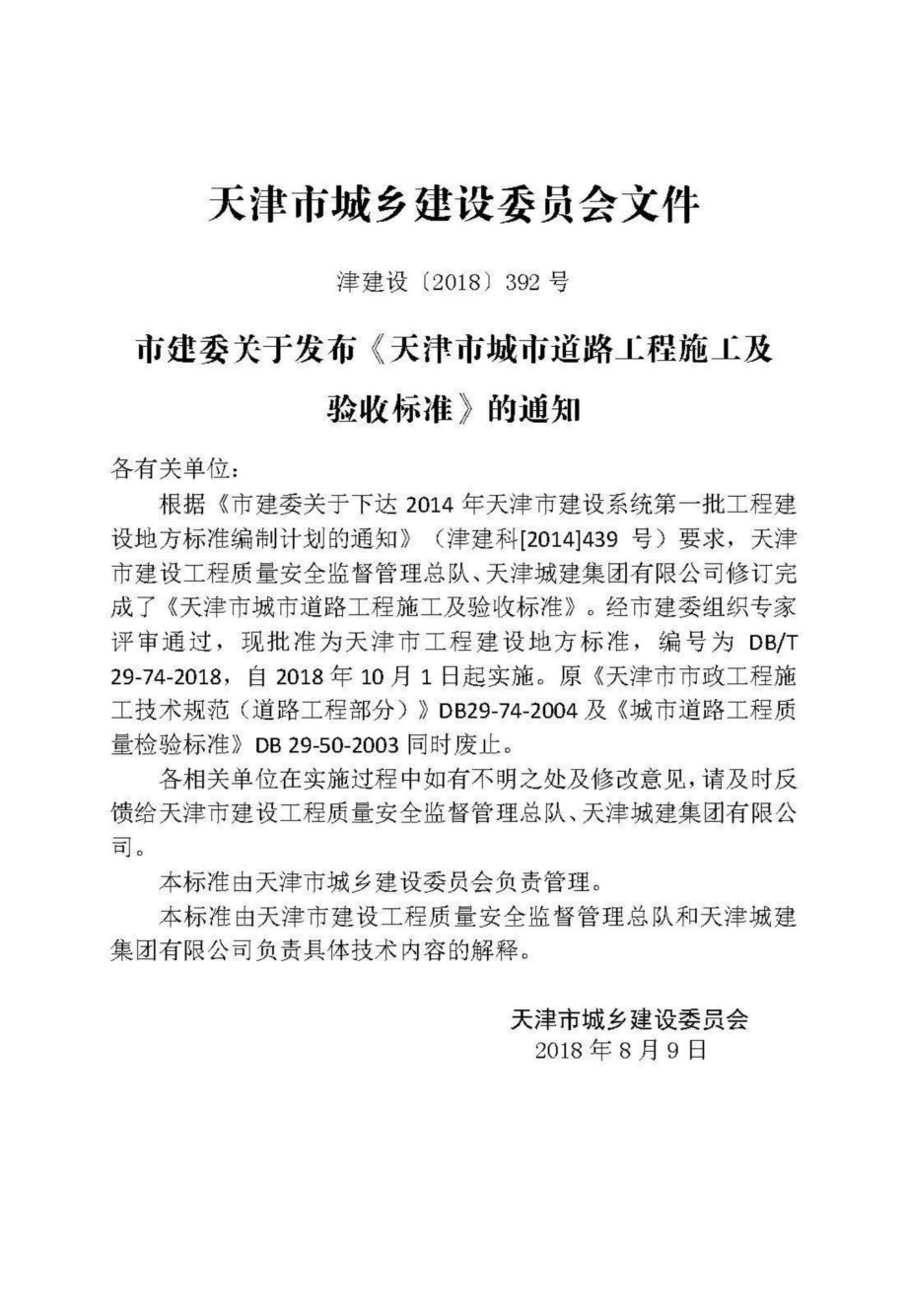 T29-74-2018：天津市城市道路工程施工及验收标准.pdf_第3页