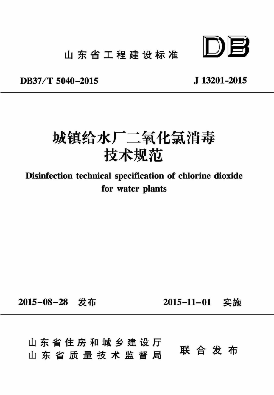 T5040-2015：城镇给水厂二氧化氯消毒技术规范.pdf_第1页