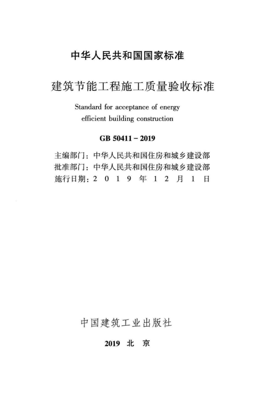 GB50411-2019：建筑节能工程施工质量验收标准.pdf_第2页