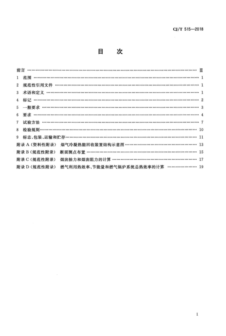 T515-2018：燃气锅炉烟气冷凝热能回收装置.pdf_第2页