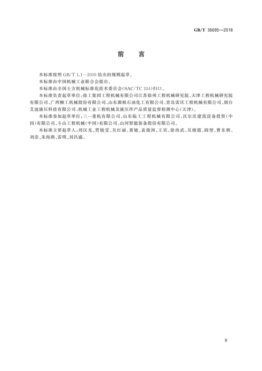 T36695-2018：土方机械液压挖掘机燃油消耗量试验方法.pdf_第3页