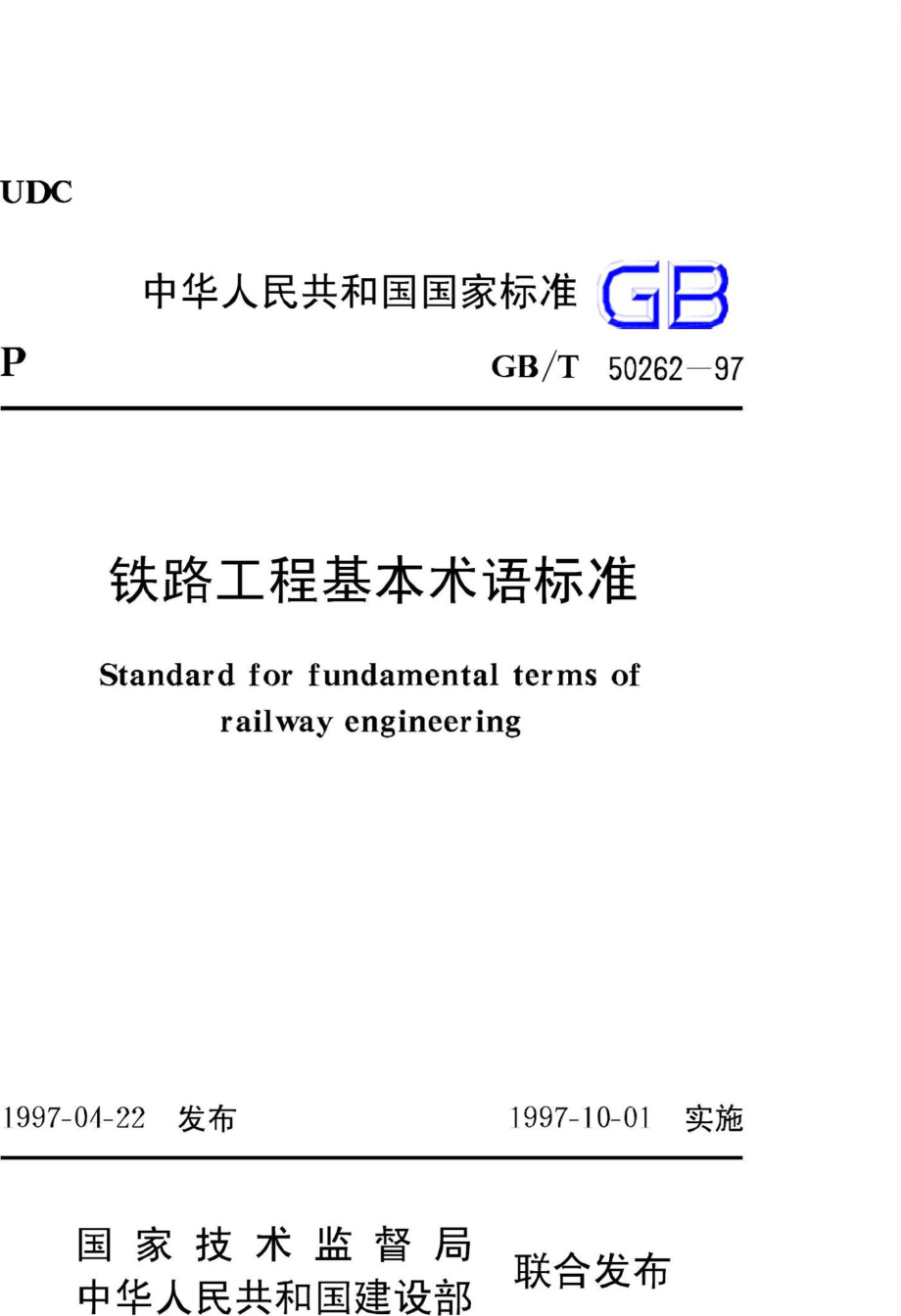 T50262-97：铁路工程基本术语标准.pdf_第1页