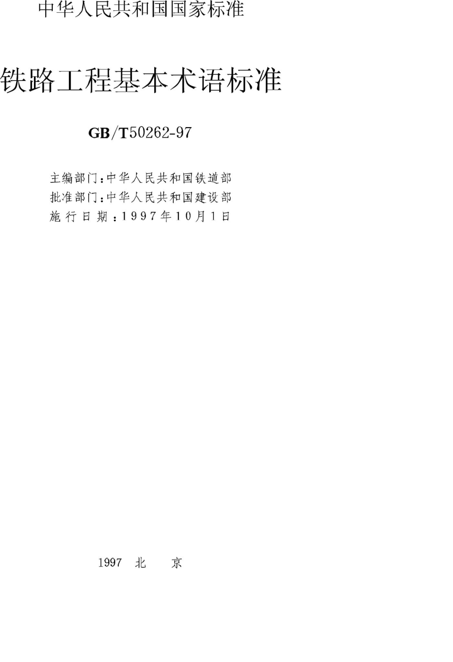 T50262-97：铁路工程基本术语标准.pdf_第2页