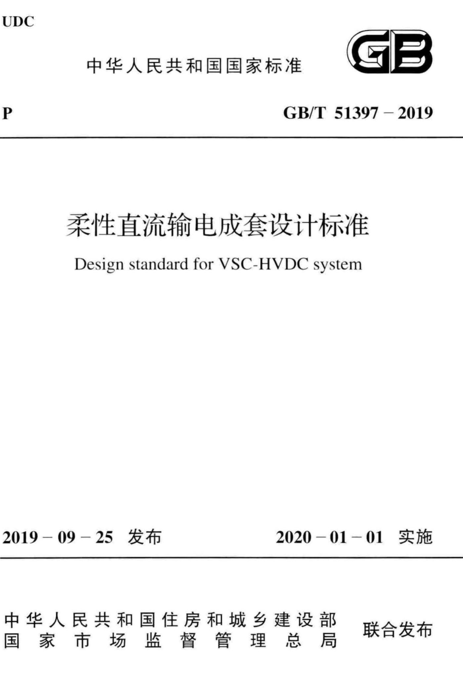 T51397-2019：柔性直流输电成套设计标准.pdf_第1页