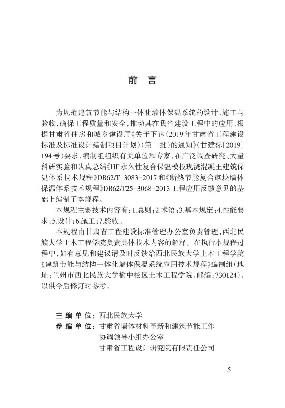 T3176-2019：建筑节能与结构一体化墙体保温系统应用技术规程.pdf_第1页