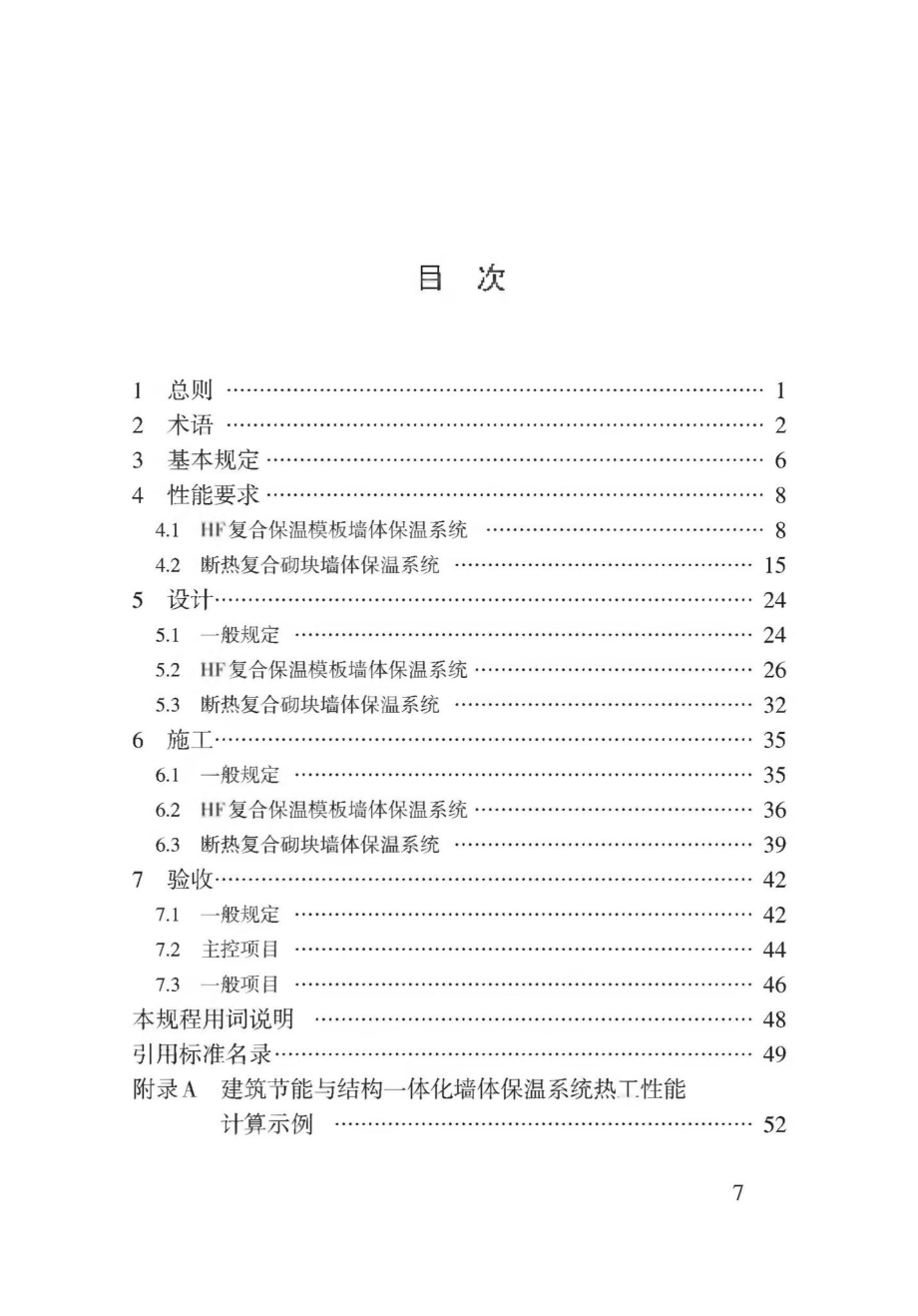 T3176-2019：建筑节能与结构一体化墙体保温系统应用技术规程.pdf_第3页