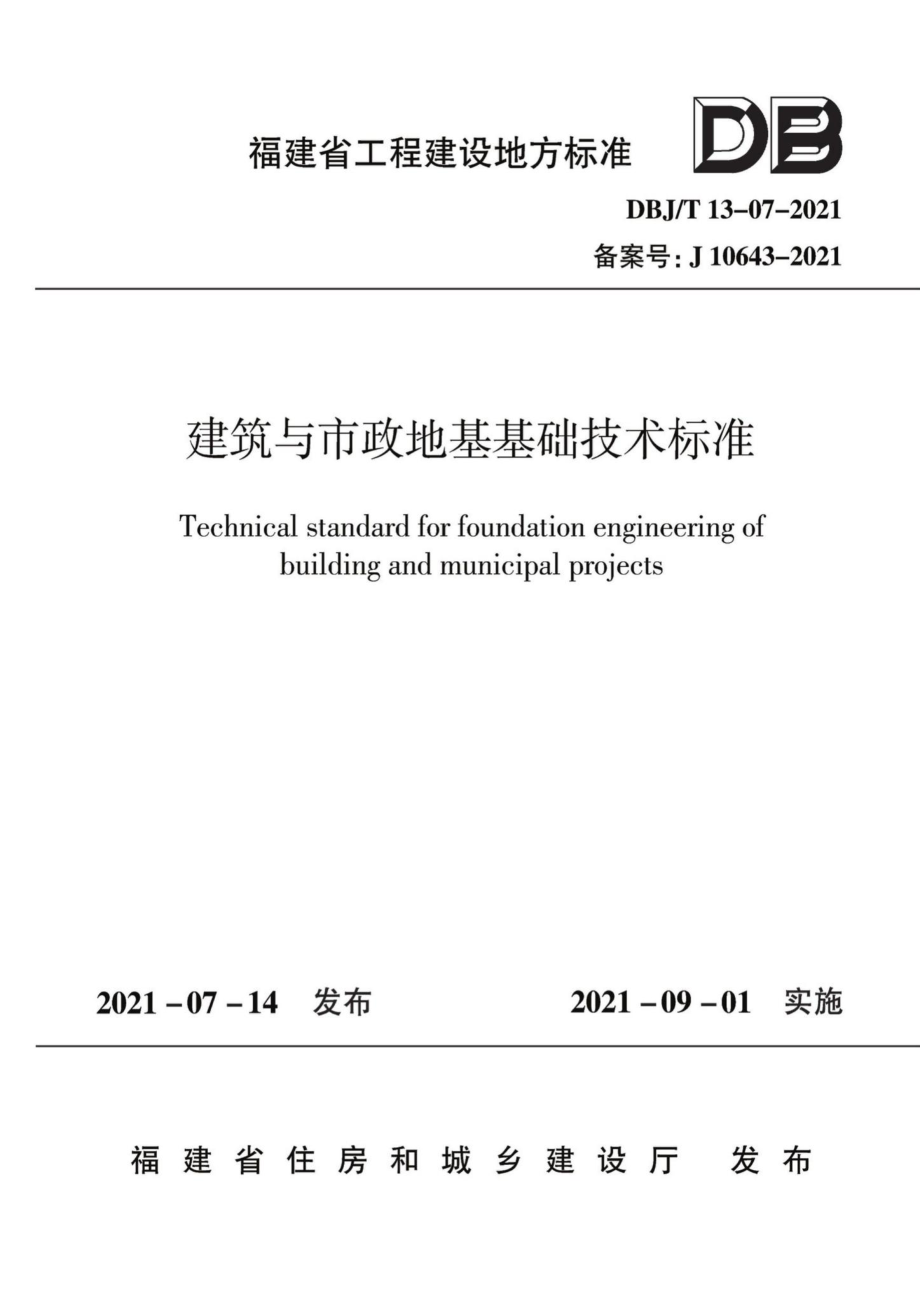 DBJ-T13-07-2021：建筑与市政地基基础技术标准.pdf_第1页