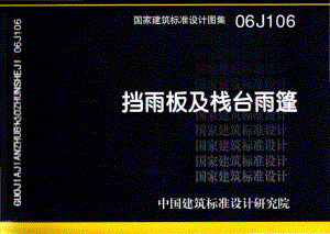 06J106：挡雨板及栈台雨篷.pdf