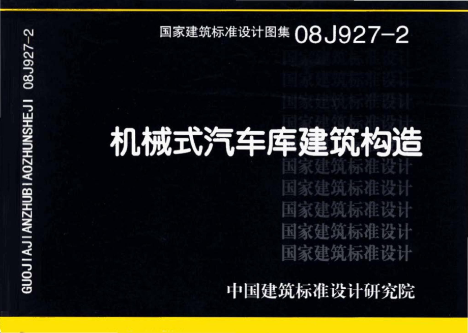 08J927-2：机械式汽车库建筑构造.pdf_第1页