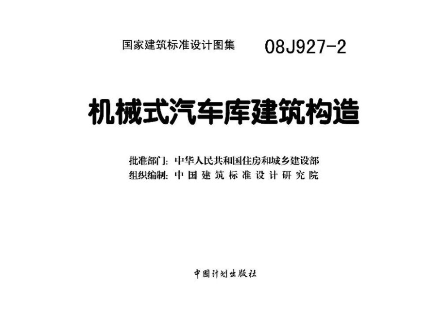 08J927-2：机械式汽车库建筑构造.pdf_第3页