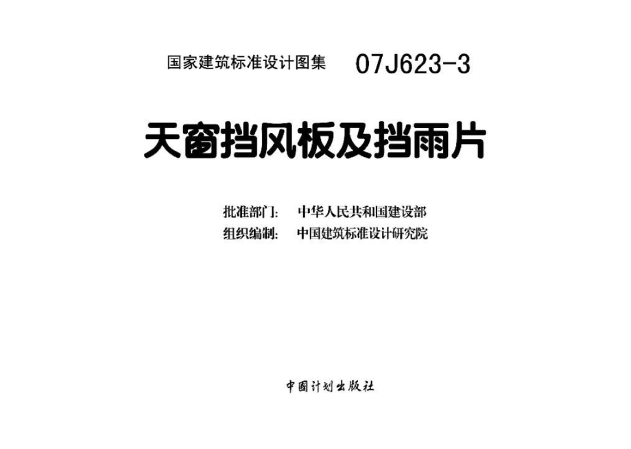 07J623-3：天窗挡风板及挡雨片.pdf_第3页