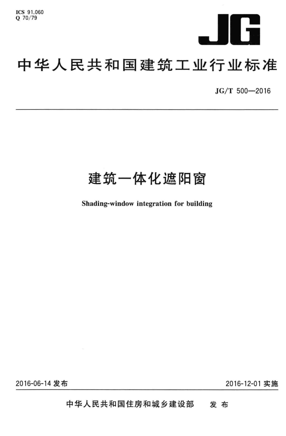 T500-2016：建筑一体化遮阳窗.pdf_第1页