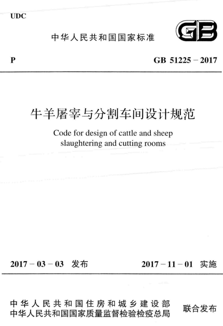 GB51225-2017：牛羊屠宰与分割车间设计规范.pdf_第1页