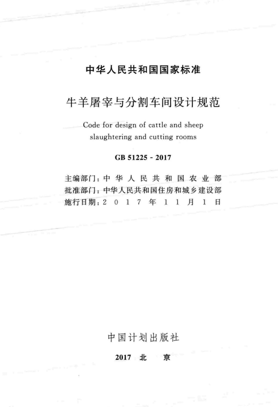 GB51225-2017：牛羊屠宰与分割车间设计规范.pdf_第2页