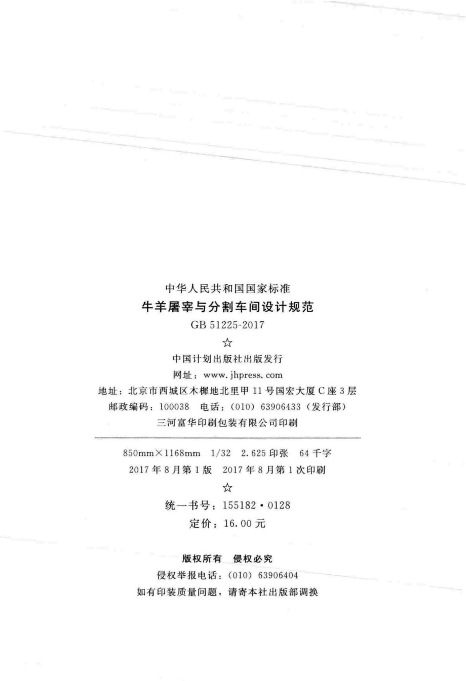 GB51225-2017：牛羊屠宰与分割车间设计规范.pdf_第3页