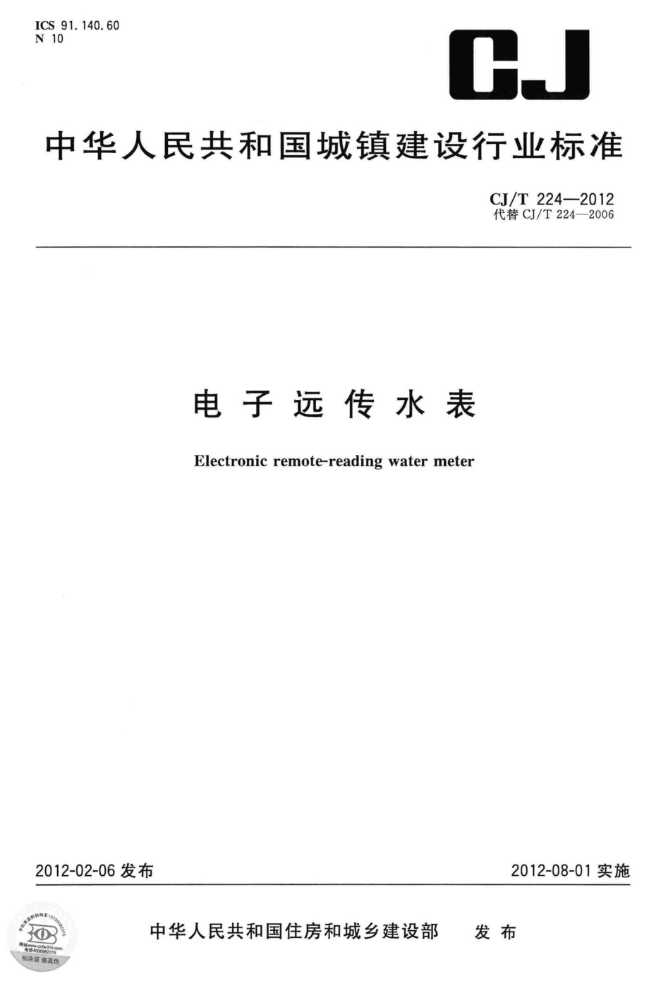 T224-2012：电子远传水表.pdf_第1页