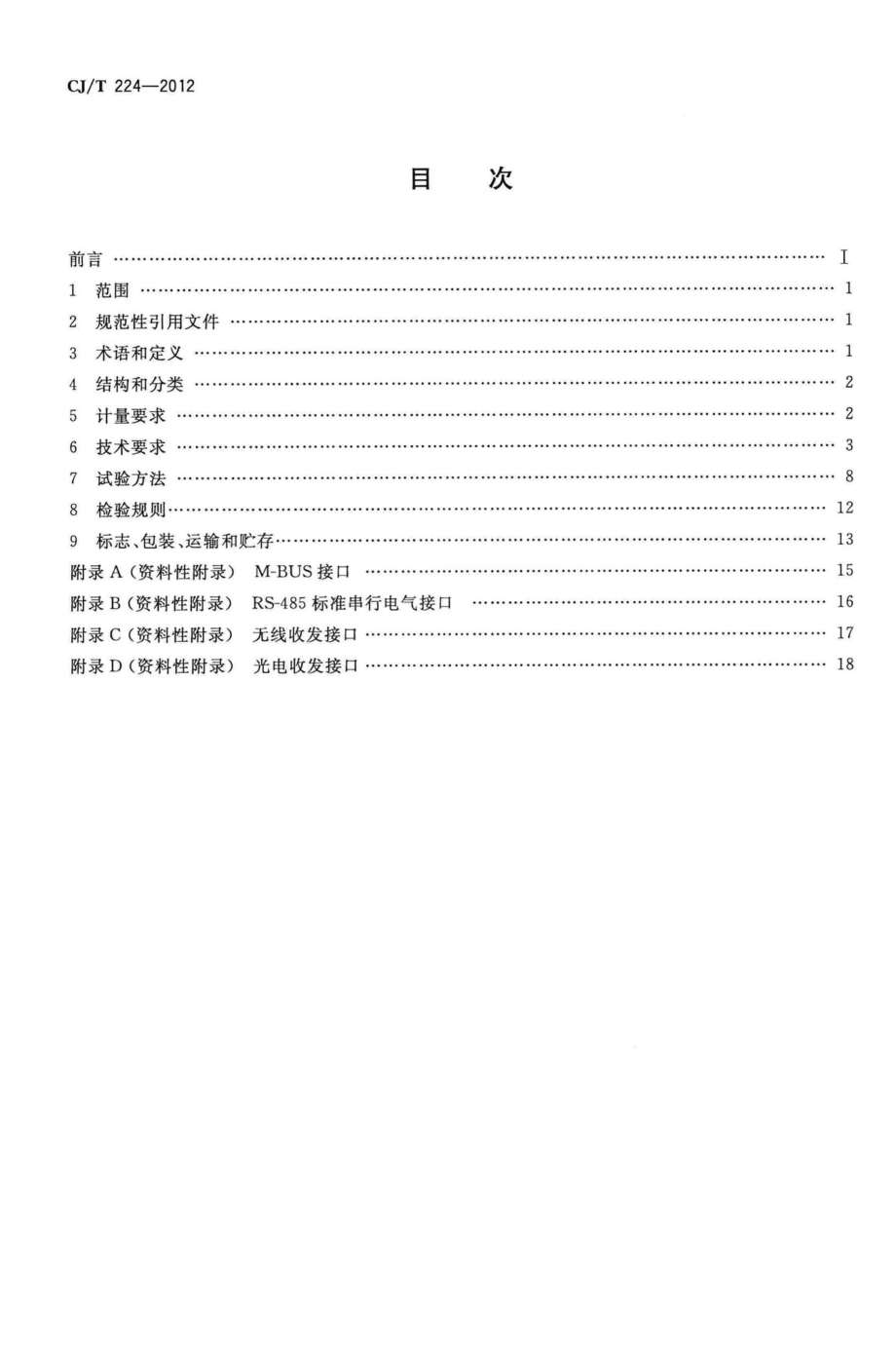 T224-2012：电子远传水表.pdf_第2页