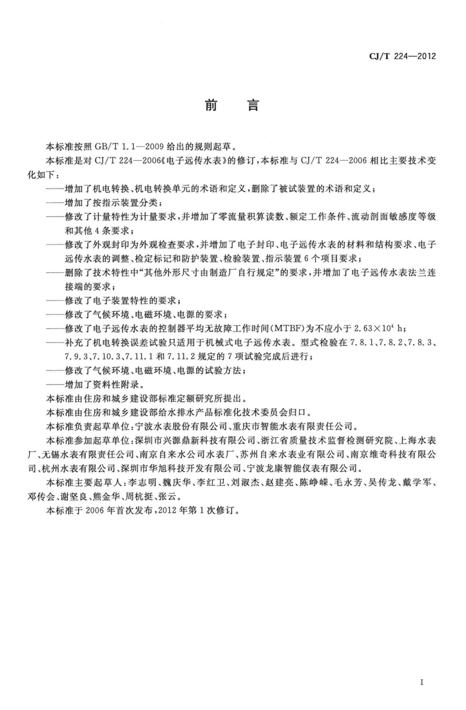 T224-2012：电子远传水表.pdf_第3页